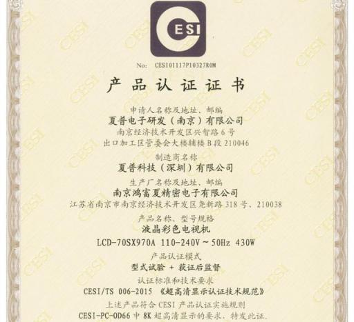 夏普多款8K电视率先获得国内权威机构认证