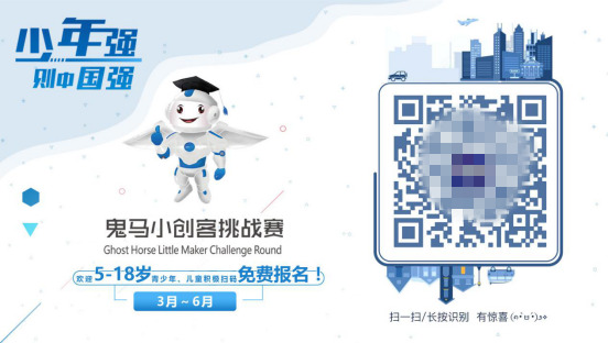 【一睹为快】鬼马小创客挑战赛启动仪式，圆满落幕！