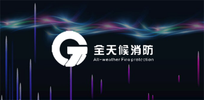 中消云科技集团荣获“十大智慧消防领军品牌”