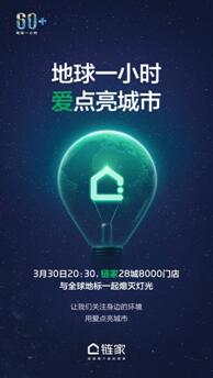 链家全国8000门店加入“地球一小时”用公益之举点亮社区