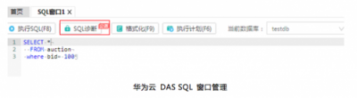 华为云DAS推出SQL诊断功能，让问题SQL一目了然