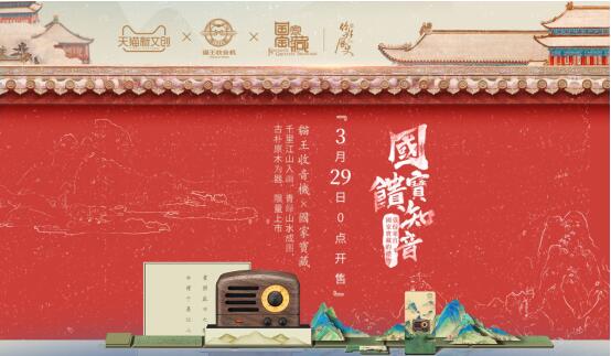 国宝馈知音 猫王收音机《国家宝藏》艺术限量版产品亮相