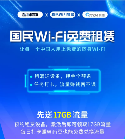 深度调查：流量进入免费时代，智网打造国民免费随身Wi-Fi服务