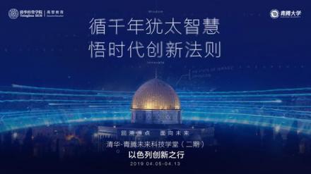 青腾大学以色列行 
