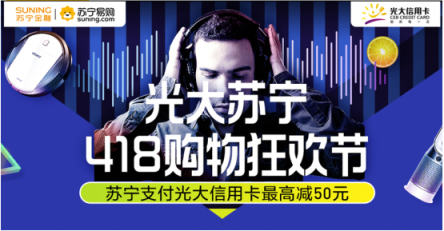 苏宁418购物狂欢节 苏宁支付携光大信用卡最高5折满减