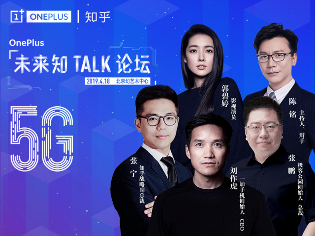 一加联合知乎举办“5G未来知TALK论坛” 率先推动5G商用进程