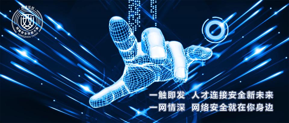一触即发，2019中国杭州网安技能大赛明日鸣金开赛