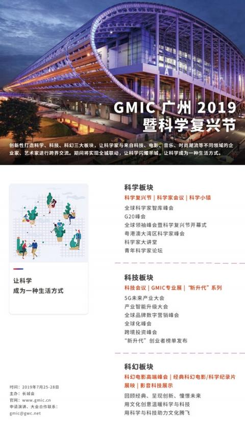 聚焦“科学复兴” GMIC 2019将于7月在广州开幕