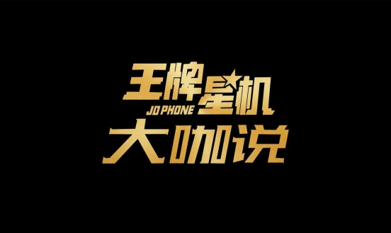 《王牌星机》大咖说，OPPO“网瘾”总裁现场猛爆料