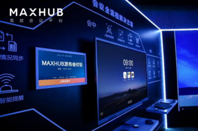 从单一产品到整体方案，MAXHUB新品发布为企业提效增速