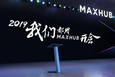 从单一产品到整体方案，MAXHUB新品发布为企业提效增速