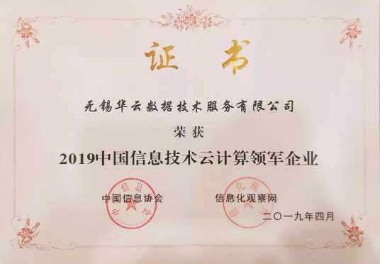 2019中国信息技术主管大会：华云数据获颁“云计算领军企业奖”