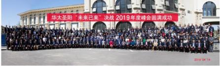 华太圣阳“未来已来”决战2019年度峰会，为环保发声