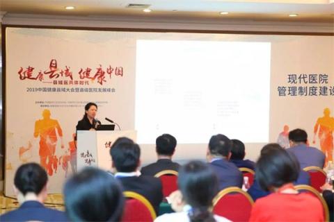 健康县域 健康中国 ——东软望海出席2019中国健康县域大会暨县级医院发展峰会