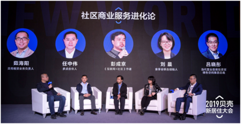 贝壳找房举办新居住大会 论道社区商业服务进化论！