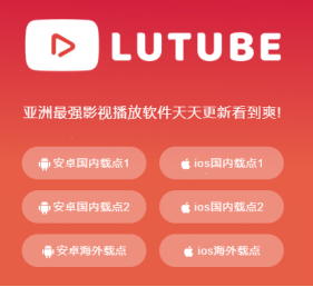 移动端装机必备手机看片神器「Lutube」APP海量正版高清资源