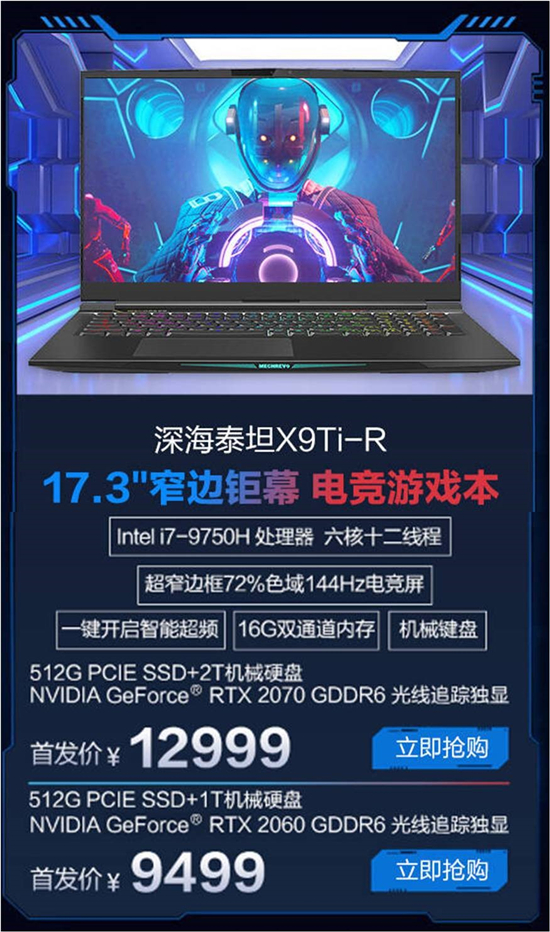 新一代专业电竞移动中心 机械革命X9Ti-R特惠热抢