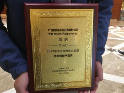 睿帆科技荣获2019中国信息通信大数据大会优秀创新产品奖