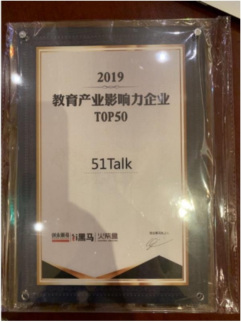 最受家长欢迎品牌51Talk，入选2019教育产业影响力企业top50