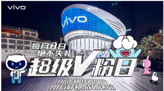 vivo每月8号定为超级V粉日，来自于V粉的专属节日，一起燥起来！