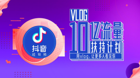 抖音10亿流量扶持Vlog，全面开放1分钟视频权限