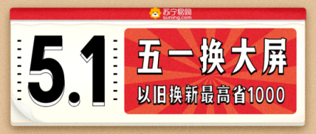 百吋彩电也有亲民价，苏宁引爆五一换新