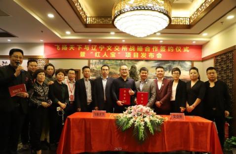 飞扬天下与文交所战略合作签约仪式暨“红人宝”项目发布会在京举行