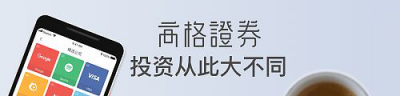 享受投资的快乐，高格证券母公司获得51信用卡产业基金战略投