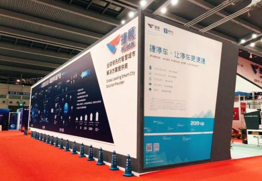 燃爆五月！捷停车联合深圳交警亮相2019深圳智慧停车展会
