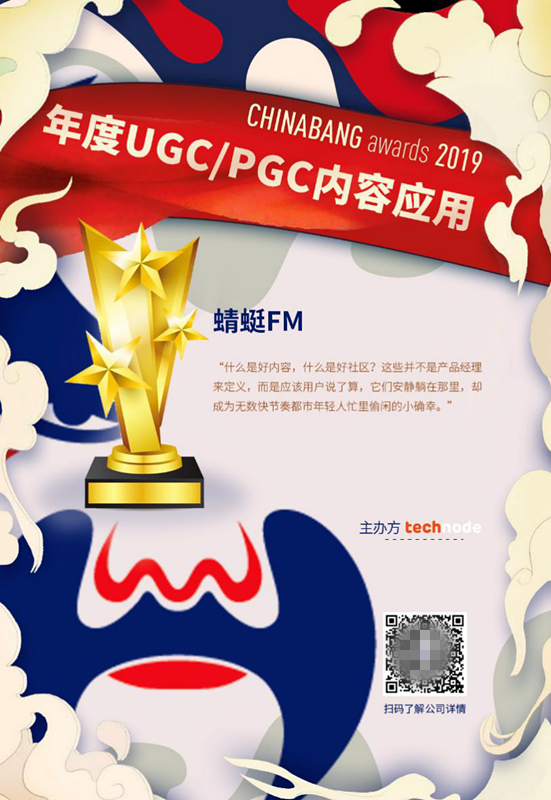 蜻蜓FM荣获ChinaBang Awards2019年度UGC/PGC内容应用