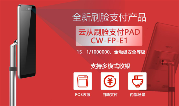 云从科技推出新一代刷脸支付终端 加入刷脸支付战局