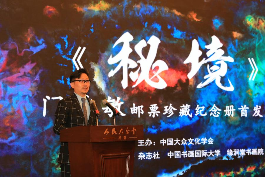 《秘境——门秀敏邮票珍藏纪念册》首发式在京拉开帷幕！