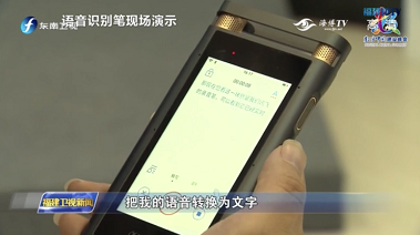 讯飞智能录音笔首次亮相数字中国 开启消费者A.I.新体验