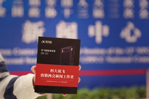 讯飞智能录音笔首次亮相数字中国 开启消费者A.I.新体验