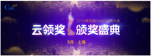 CSIC2019第四届SaaS应用大会 开幕在即!