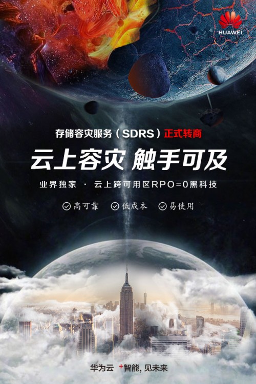 华为云存储容灾服务正式商用，三大理由成为云上容灾首选
