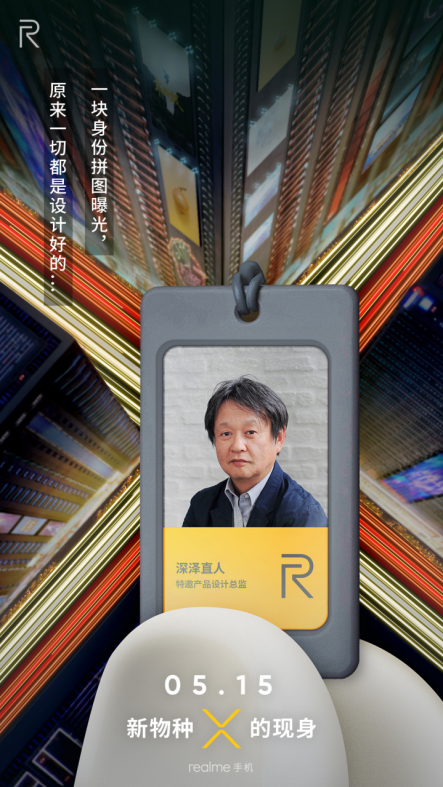 realme携手设计大师深泽直人 将为国内用户带来“设计越级”的手机