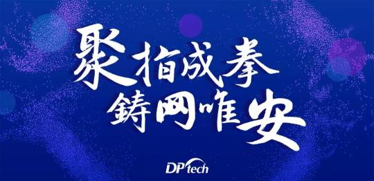 聚指成拳 铸网唯安——迪普科技2019年合作伙伴大会隆重召开！