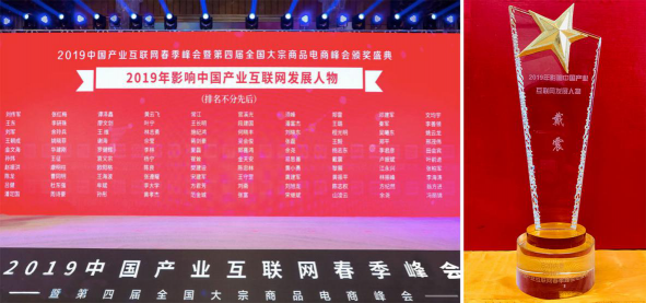 车主邦创始人戴震荣膺“2019影响中国产业互联网发展人物榜”