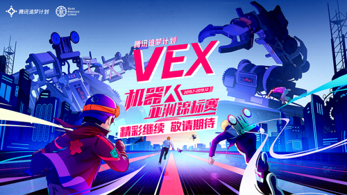 腾讯追梦计划战队 VEX世界锦标赛瑞卜德赛队专访