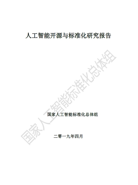 云从科技参与国家人工智能开源与标准化研究报告编写