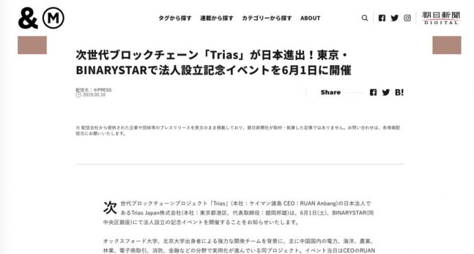 Trias正式宣布登陆日本市场并受到日本媒体广泛关注