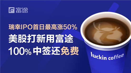 瑞幸咖啡首日最高涨超50% 富途证券100%中签领衔全球独家打新