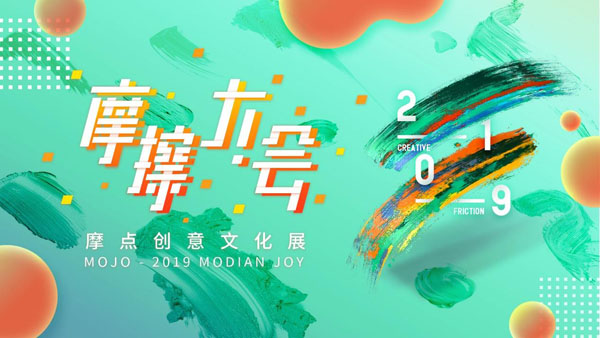 RCIP中国原创设计品牌盛典揭幕，摩点为优质IP挖掘最大价值