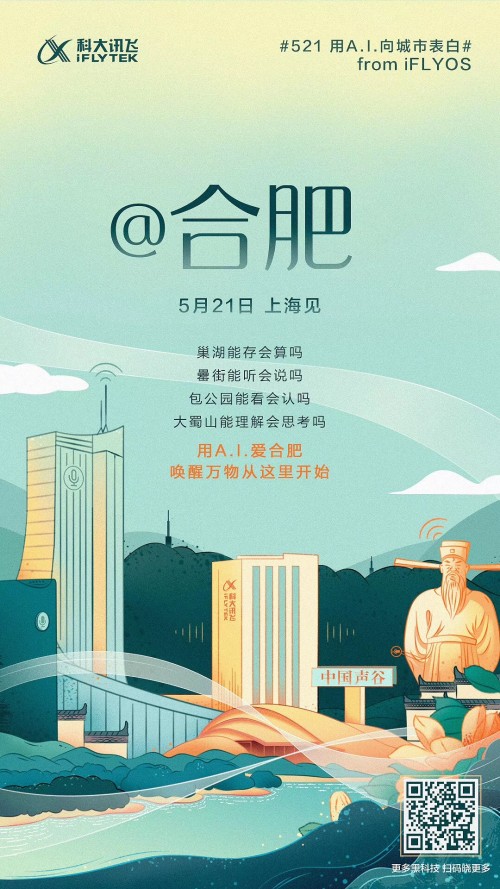 科大讯飞新品家族将亮相521发布会 身怀绝技表白全国六城