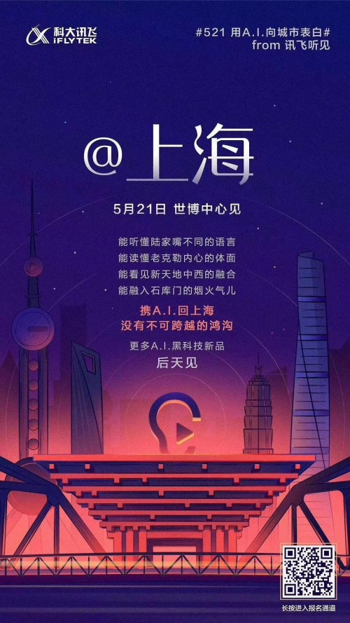 科大讯飞新品家族将亮相521发布会 身怀绝技表白全国六城