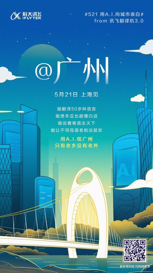 科大讯飞新品家族将亮相521发布会 身怀绝技表白全国六城
