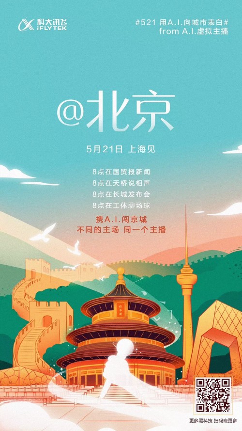 科大讯飞新品家族将亮相521发布会 身怀绝技表白全国六城