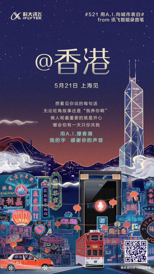 科大讯飞新品家族将亮相521发布会 身怀绝技表白全国六城