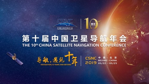 第十届中国卫星导航年会将于5月22日开幕